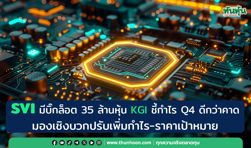 SVI มีบิ๊กล็อต 35 ล้านหุ้น KGI ชี้กำไร Q4 ดีกว่าคาด, อัพราคาเป้าหมาย